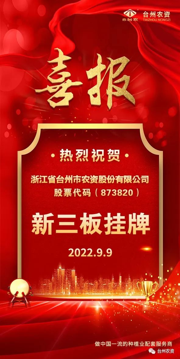 喜報(bào)！臺(tái)州農(nóng)資成為臺(tái)州首家登“新三板”農(nóng)業(yè)服務(wù)企業(yè)！